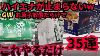 【クレーンゲームお菓子】GWお菓子のハイエナがヤバすぎた！１ヶ月分の食料が1日で取れてしまった！これやるだけで簡単に取れちゃいます！【クレーンゲーム】【UFOキャッチャー】【クレゲ】