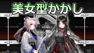 【アークナイツ大陸版】田んぼの守り神（HS-S-全部 強襲）