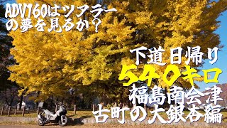 ADV160はツアラーの夢を見るか？下道日帰り540キロ福島 南会津 古町の大銀杏編