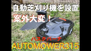 ハスクバーナ自動芝刈り機（automower315）を設置　tublog2022年4月26日