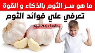 فوائد الثوم للاطفال و الرضع | افضل الوصفات التي تقدميها لطفلك يوميا من عمر 6 شهور