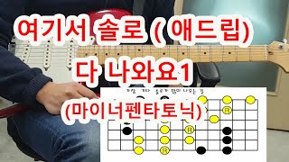 [여기서 솔로 다나와요 1] (마이너펜타토닉)-가장 솔로릭 많이 나오는 대각선 길