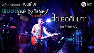 พงษ์สิทธิ์ คำภีร์ - ไถ่เธอคืนมา Live by Request@Saxophone【Official MV】