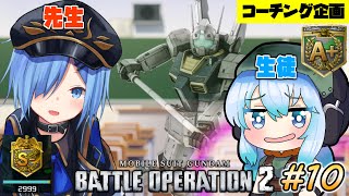 【バトオペ２】コーチング企画 うみこさんをA+の腕まで特訓編【ガンダムバトルオペレーション２】#10