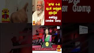 ``அங்கே ஜூன் 4-ல் ஆட்சி மாற்றம் ஏற்படும்'' - ஆருடம் சொன்ன மோடி