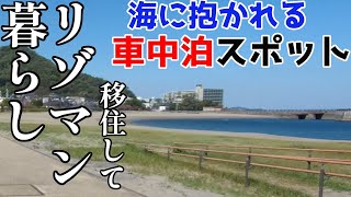 熱海のリゾマンに移住した夫婦｜チャリ5分でビーチに到着♪無料で車中泊もできるスポットを紹介！