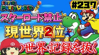 【世界1位まで3秒】マリオワールドスターロード禁止RTA #237【For WR Super Mario World NoStarWorld Speedrun】