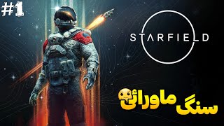 سنگ ماورایی در غار و اولین جنگ فضایی😈☠ | واکترو STARFIELD