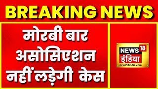 Breaking News: Morbi Bar Association का फ़ैसला, नहीं लड़ेंगे आरोपियों का केस। Hindi News