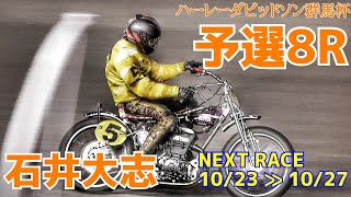 【石井大志】予選8R ハーレーダビッドソン群馬杯2021【伊勢崎オートレース】