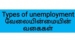 Type of unemployment tnpsc tamil ||வேலையின்மை tnpsc