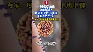 中国疾控提醒：流感高峰 将在1月中旬出现 99%是甲流  专家：尽量不带病上班上课 ©合新闻