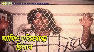 আমিও মুক্তিযোদ্ধা ছিলাম | Kothin Bastob - কঠিন বাস্তব | Amin Khan, Riaz, Dipjol, Keya | Movie Clip