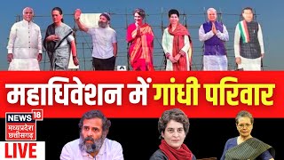 🟢 Congress Adhiveshan Live : कांग्रेस के महाधिवेशन का आज आखिरी  दिन । Congress Session । Latest News