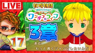 【神ゲー】🍅牧場物語Welcome！ワンダフルライフを楽しみたい人向け放送＃17【牧物ウェルライ】