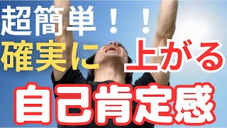 【これをやるだけ？！】自己肯定感を上げるたった1つの方法！！