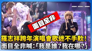 羅志祥跨年演唱會歌迷不手軟！面目全非喊：「我是誰？我在哪？」@chinatimesent