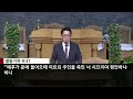 매일의 양식 2024년 09월 20일 신성교회 새벽기도회 박 구 목사