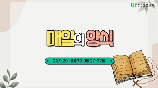 [매일의 양식] 2024년 09월 20일 신성교회 새벽기도회 | 박 구 목사