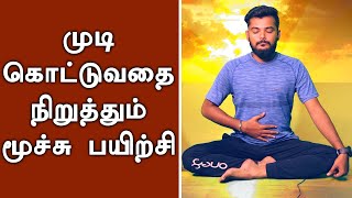 முடி கொட்டுவதை நிறுத்துவதற்கான சுவாச பயிற்ச்சி - பகுதி 6 | kumudam | குமுதம்