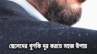 ছেলেদের খুশকি দূর করার উপায়।।Ways to get rid of dandruff in boys