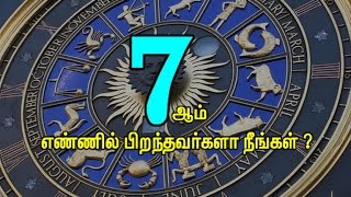 Numerology Number Seven / 7 ஆம் எண்ணில் பிறந்தவர்களா நீங்கள் ?