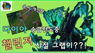 [LOL] 다이아 승급전중에 챌린저시절 그랩이??!