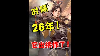 26年前的游戏续作《三国群英传:国战版》究竟有什么变化？ #三群国战群英集结令 #三国群英传 #三国群英传国战版