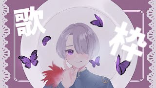 【朝練歌枠】ボカロ縛りで練習歌枠！【弦月藤士郎/にじさんじ】