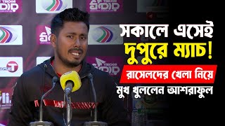 সকালে এসেই দুপুরে ম্যাচ ! রাসেলদের খেলা নিয়ে মুখ খুললেন আশরাফুল!