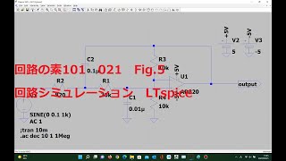 021 Fig5(2次・ロー・パス・フィルタ VCVS(サレン・キー)型)(LTspice)(回路の素101)