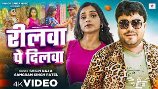 #video | रीलवा पे दिलवा | #Shilpi Raj | #Sangram Singh Patel | Reelwa Pe Dilwa | Viral Song 2024