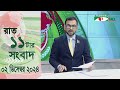 চ্যানেল আই রাত ১১ টার  সংবাদ | Channel i News 11 pm | 02 December, 2024