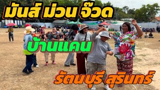 มันส์ ม่วน จ๊วด !! รถแห่หน่วย 2 บ้านแคน รัตนบุรี สุรินทร์