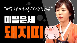 인천점집♥2020년 돼지띠운세 하반기운세♥띠별운세 띠별궁합 인천나비만신 인천유명한점지 인천용한점집 인천소문난점집