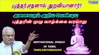 புத்தர் எதனால்  துறவியானார்- அனைவரும் அறிய வேண்டியது motivational speech  in life tamil-தமிழருவி