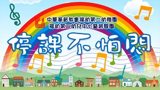 停課不怕悶 - 中華基督教會福幼第二幼稚園暨育嬰園 - 2020年 - 幼兒粵語兒歌