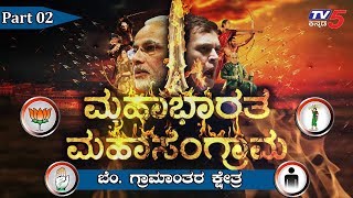 TV5 Mega Debate: Bangalore Rural Constituency - Part 02 | DK Suresh | Ashwath Narayan | TV5 Kannada