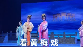 黄梅戏发源地，湖北黄梅县，看一出黄梅戏 eps 1