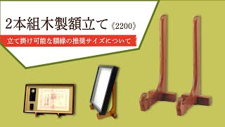 2200　2本組木製額立てについて