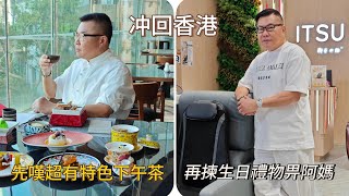 【冲回香港～搵食】🐯🍜 去帝京酒店歎「獅房菜」！以香港地標獅子山作靈感，九道糅合粵菜、川菜元素的養生菜色，現場還有各種中式道具供客人扮嘢打卡。~✹旅遊達人胡慧冲 ft. ITSU 御手の物按摩椅