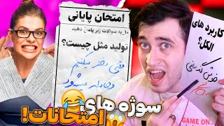 سوژه ها و سوتی های خنده دار امتحانات ترم آخر مدارس حضوری !! 😂 ❌