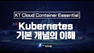 [kt cloud Basic] 쿠버네티스(Kubernetes) 알아보기