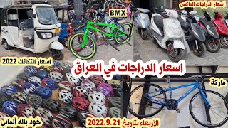 اسعار الدراجات الماكس في العراق 2022/9/21|سوق بغداد لبيع الدراجات النارية والهوائيةوالتكاتك(الصدرية)