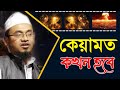 কেয়ামত কখন হবে ? || মুফতি ইমরান হোসাইন কাসেমী দাঃ বাঃ || NEW WAZ 2021 নতুন ওয়াজ || আজান মিডিয়া