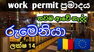 රුමෙනියාවේ work permit  පුමාද වීම @max9813