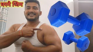 थोरै सामानले पनि घरमै गर्न सकिन्छ Gym||Sholder workout Vlog-143