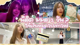 VLOG พาไปดูนิสิต มมส 1 วันมีค่าใช้จ่ายเท่าไหร่ จ่ายอะไรไปบ้างนะ ✨📚💰 #มมส #vlog