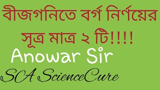 Square formula।বর্গ নির্ণয়ের সূত্র।২টি সূত্রের মাধ্যমে সকল সূত্র।।SA ScienceCure।। Anowar Sir।।