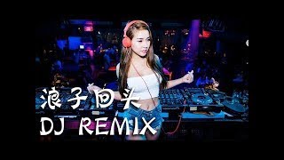 茄子蛋《浪子回头》慢摇独家私货 NonStop EDM DJ Remix 💕